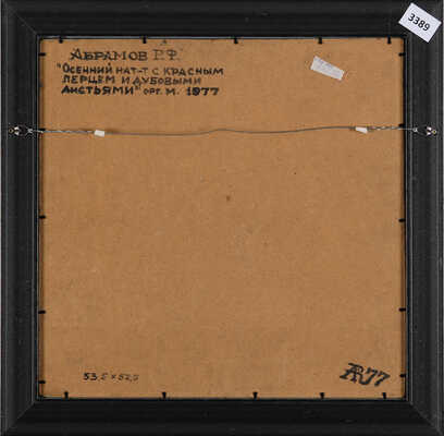 Абрамов Рудольф Федорович. Осенний натюрморт с красным перцем и дубовыми листьями